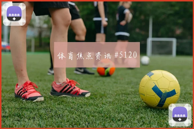 阿尔及利亚奥地利小组赛替补奇兵