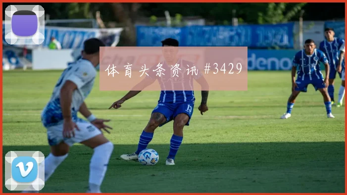 福斯贝里2026世界杯状态恢复情况