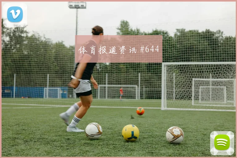 德国杯附加赛沃尔夫斯堡莱比锡裁判抢镜强度拉满