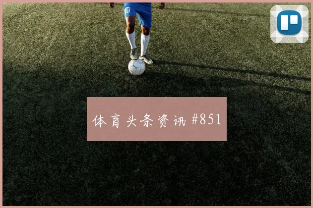 萨卡2026世界杯社媒热度观察
