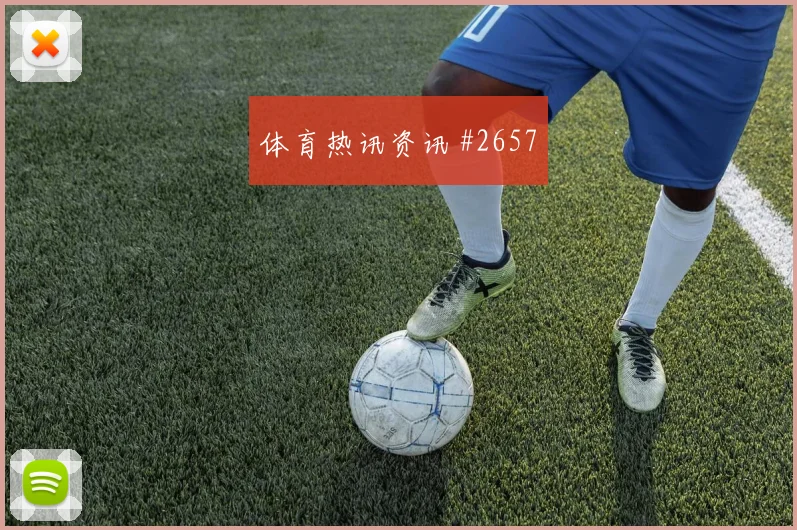 世界杯西班牙乌拉圭赛前进球判断