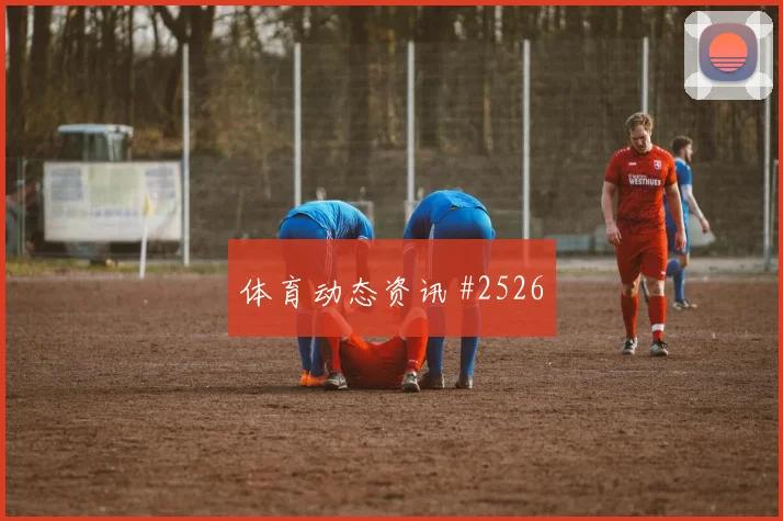 麦克托米奈2026世界杯首战出场时间