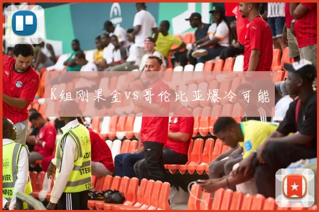 K组刚果金vs哥伦比亚爆冷可能