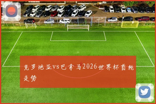 克罗地亚vs巴拿马2026世界杯首轮走势