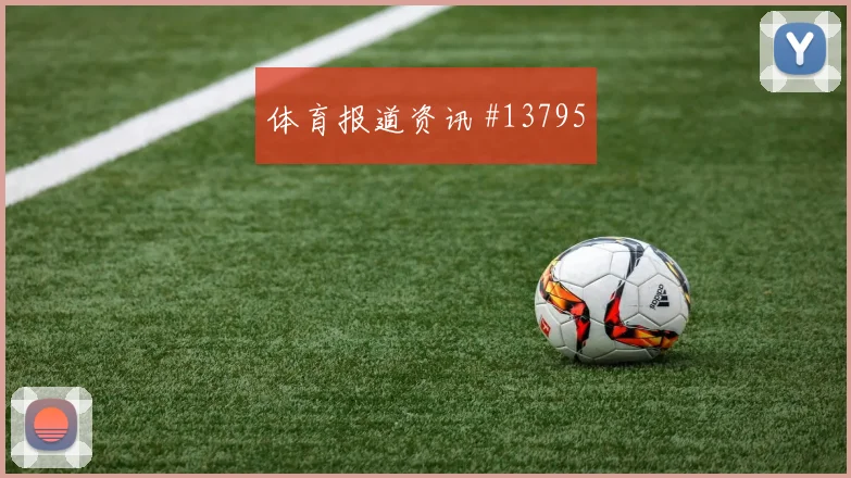 葡萄牙贝尔纳多席尔瓦迎战刚果金拦截任务赛前分析