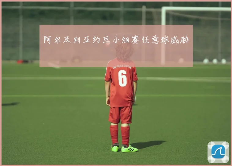 阿尔及利亚约旦小组赛任意球威胁