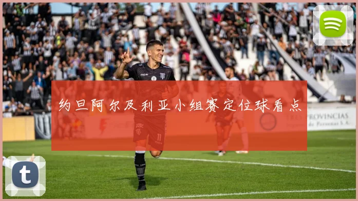 约旦阿尔及利亚小组赛定位球看点