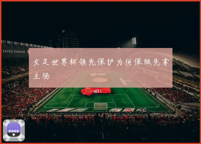 女足世界杯领先保护为何保级先拿主场