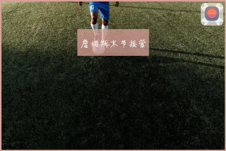 詹姆斯末节接管