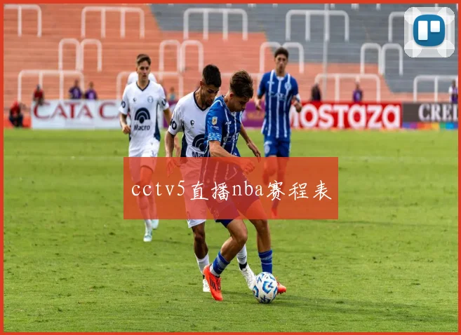 cctv5直播nba赛程表