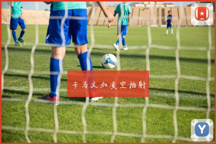 卡马文加凌空抽射