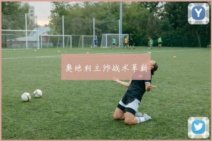 奥地利主帅战术革新