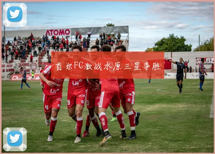 首尔FC激战水原三星争胜