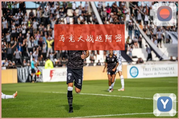 马竞大战迈阿密