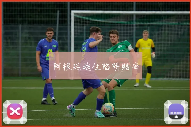 阿根廷越位陷阱赔率