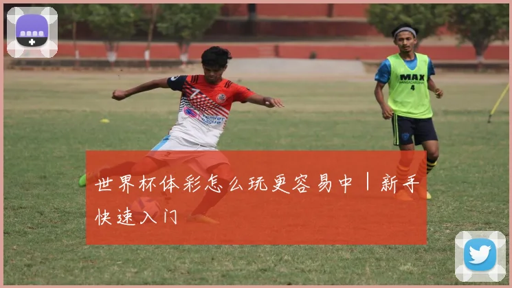 世界杯体彩怎么玩更容易中｜新手快速入门
