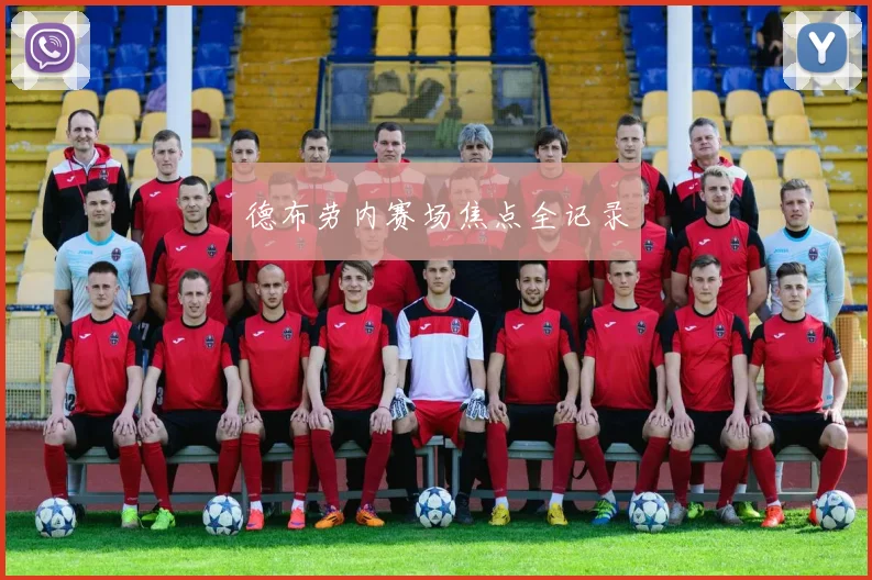 德布劳内赛场焦点全记录