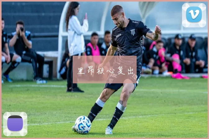 里昂核心复出