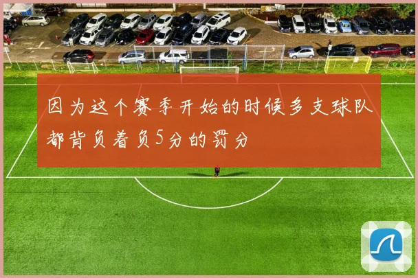 因为这个赛季开始的时候多支球队都背负着负5分的罚分