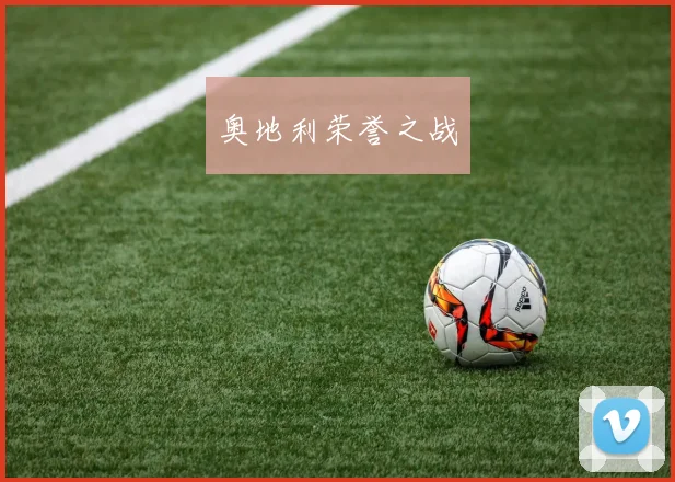 奥地利荣誉之战