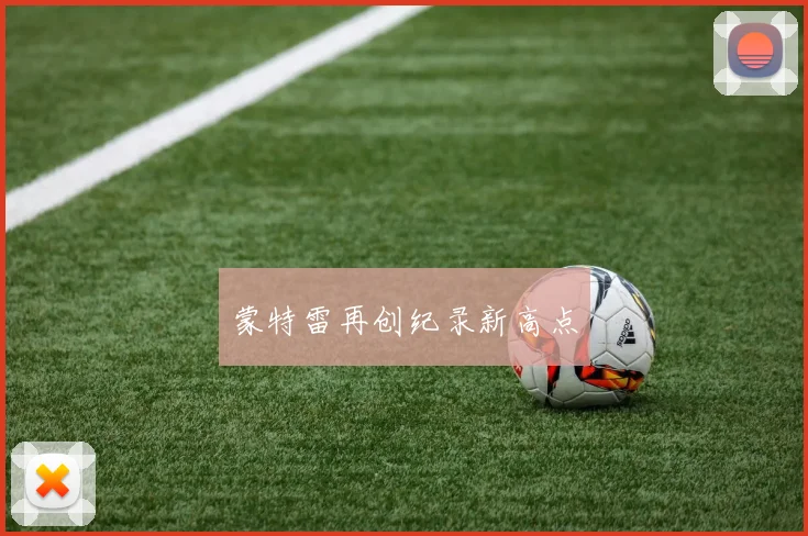 蒙特雷再创纪录新高点