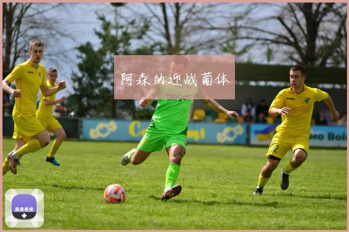 阿森纳迎战葡体