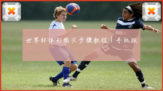 世界杯体彩购买步骤教程｜手机版
