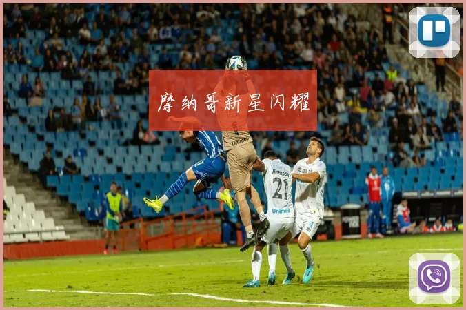摩纳哥新星闪耀