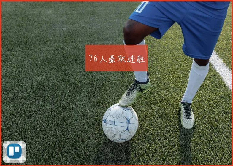 76人豪取连胜