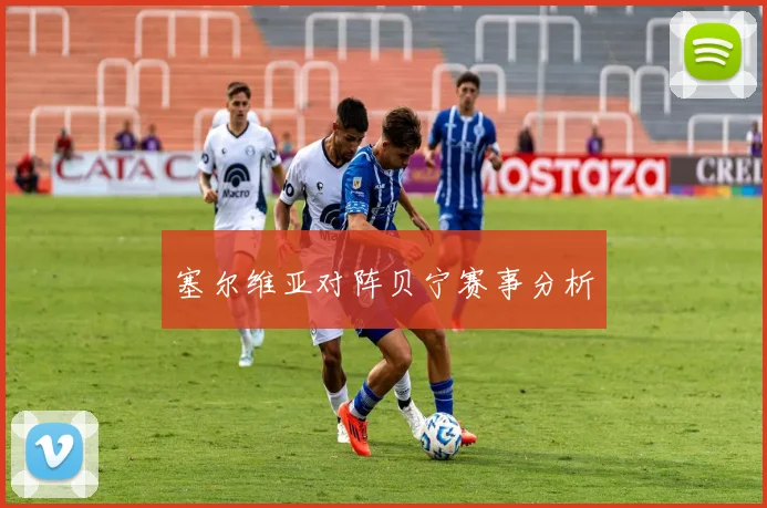 塞尔维亚对阵贝宁赛事分析