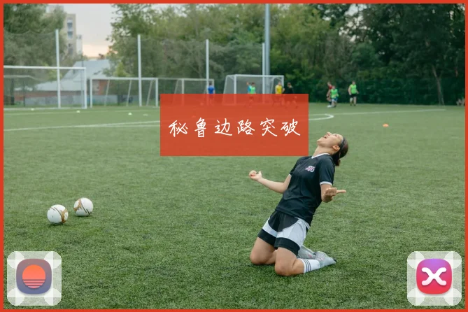 秘鲁边路突破