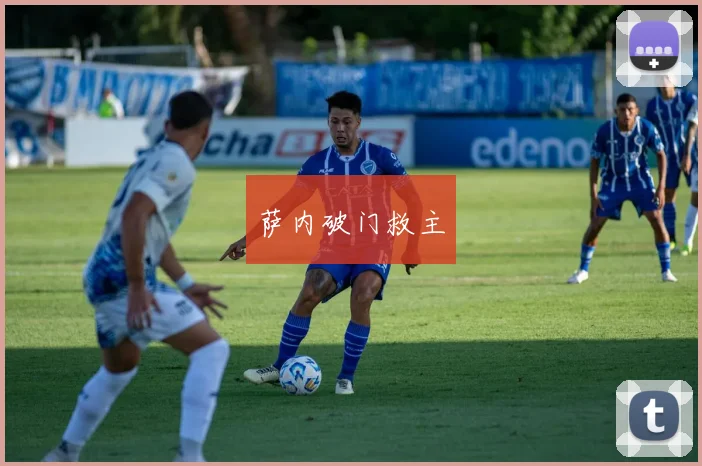 萨内破门救主