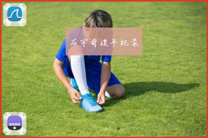 石宇奇追平纪录