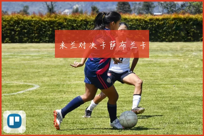 米兰对决卡萨布兰卡