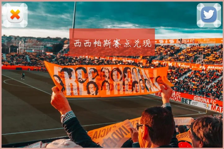 西西帕斯赛点兑现