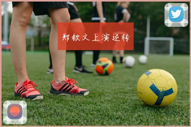 郑钦文上演逆转