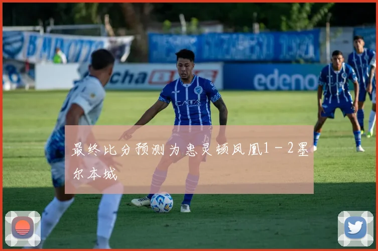 最终比分预测为惠灵顿凤凰1 - 2墨尔本城