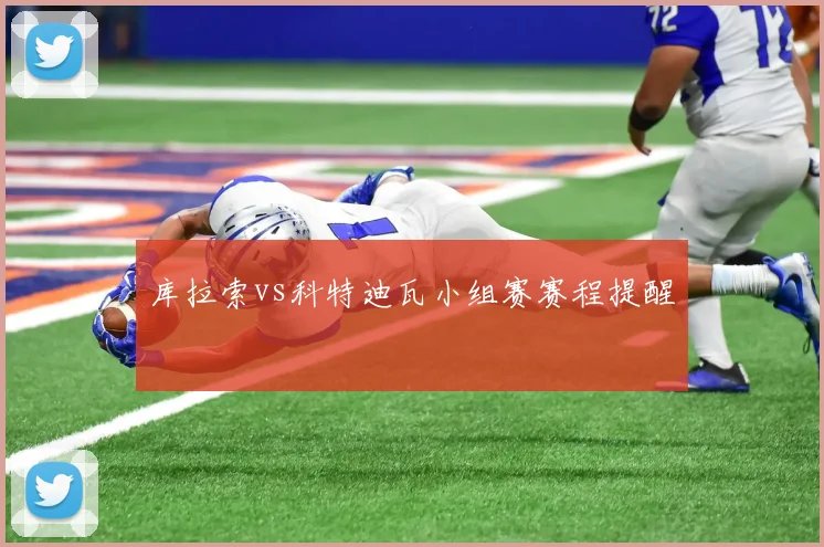 库拉索vs科特迪瓦小组赛赛程提醒