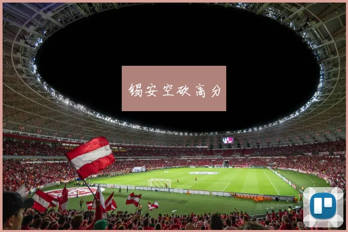 锡安空砍高分