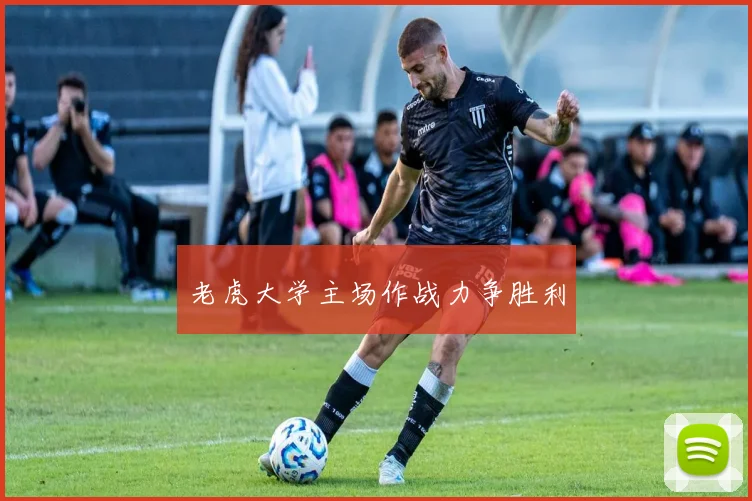 老虎大学主场作战力争胜利