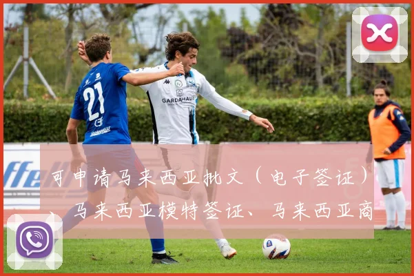 可申请马来西亚批文（电子签证）、马来西亚模特签证、马来西亚商务签证、马来西亚工作签证