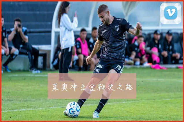 莱奥冲击金靴奖之路