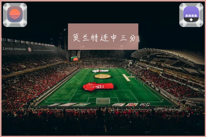 莫兰特连中三分