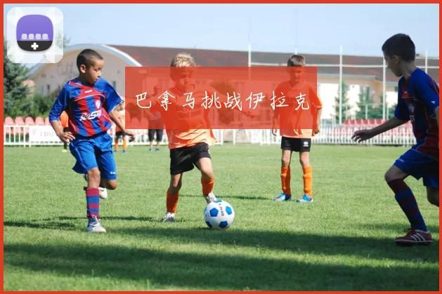 巴拿马挑战伊拉克