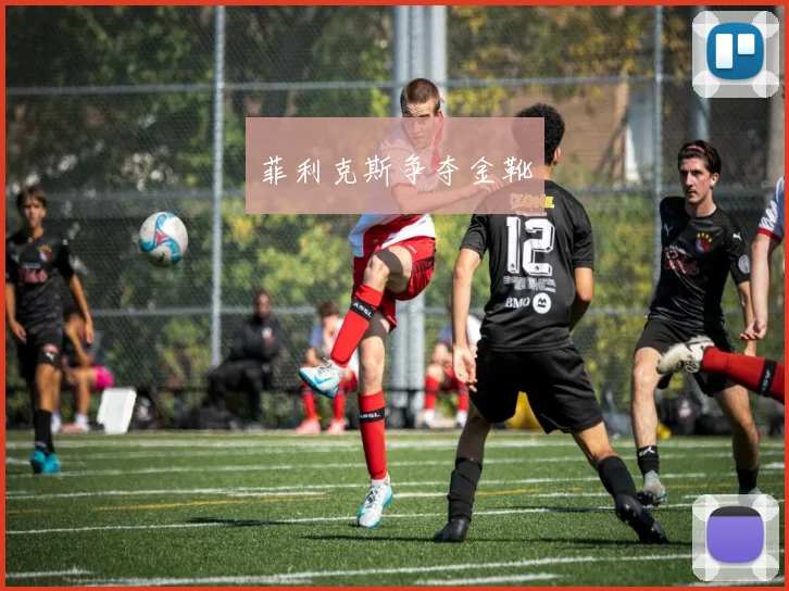 菲利克斯争夺金靴