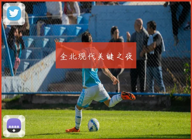 全北现代关键之夜