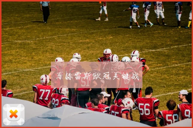 马赫雷斯欧冠关键战