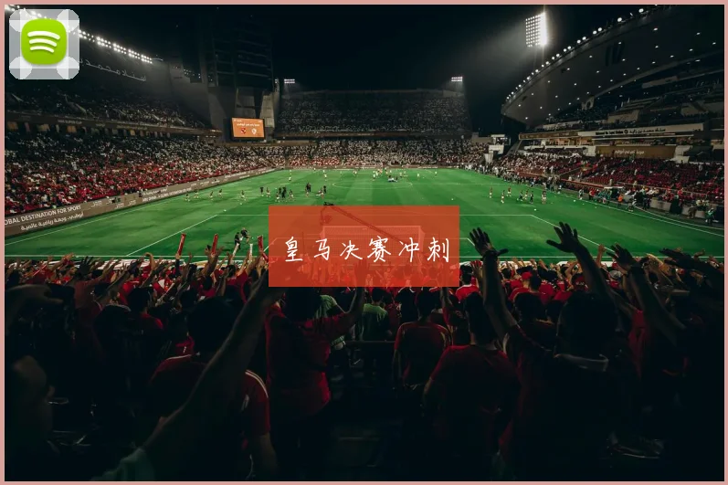 皇马决赛冲刺