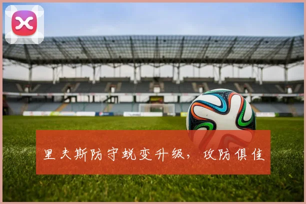 里夫斯防守蜕变升级，攻防俱佳