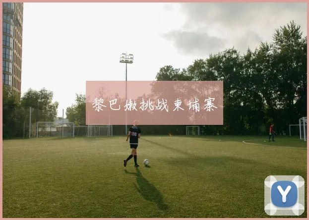 黎巴嫩挑战柬埔寨